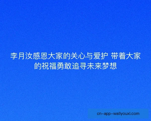 李月汝感恩大家的关心与爱护 带着大家的祝福勇敢追寻未来梦想